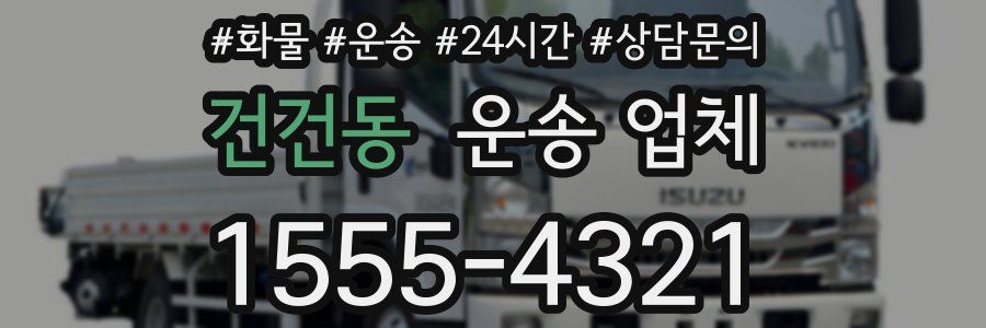 건건동 운송 업체