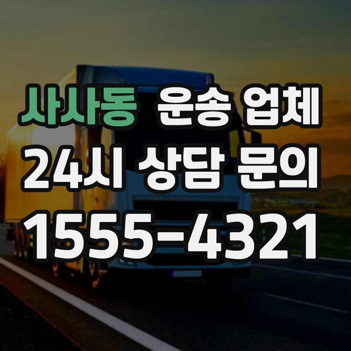 사사동 운송 업체