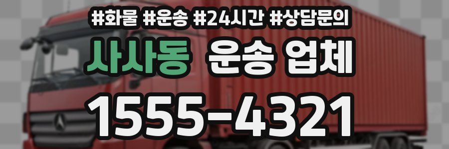 사사동 운송 업체