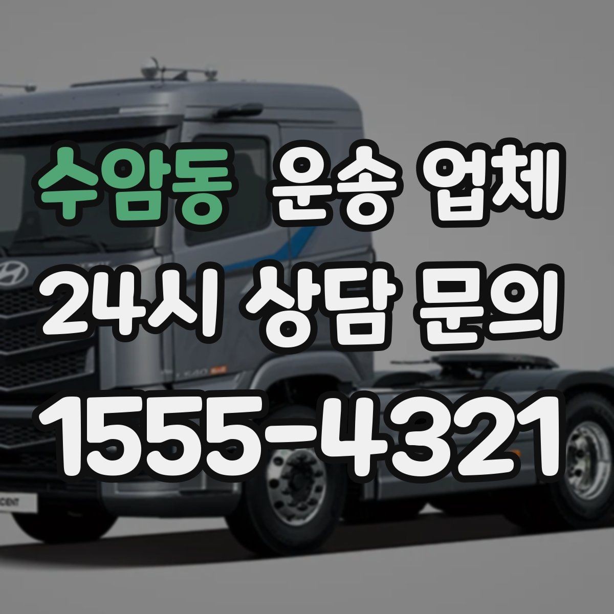 수암동 운송 업체 빠르고 정확한 선택 방법