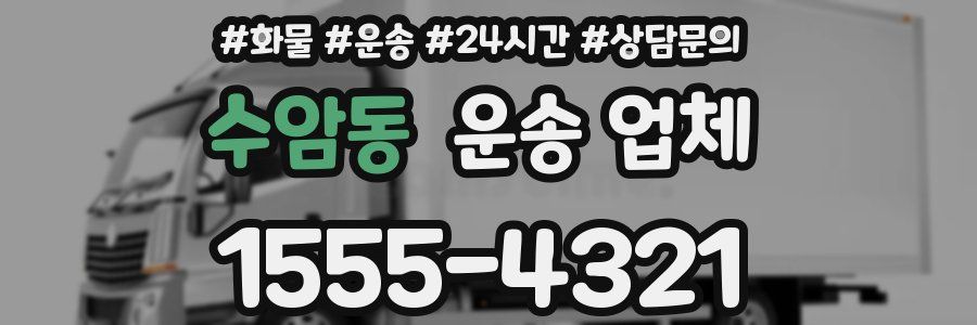 수암동 운송 업체