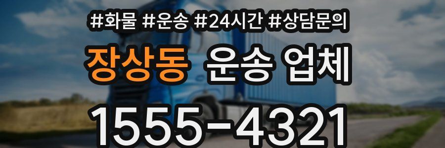 장상동 운송 업체