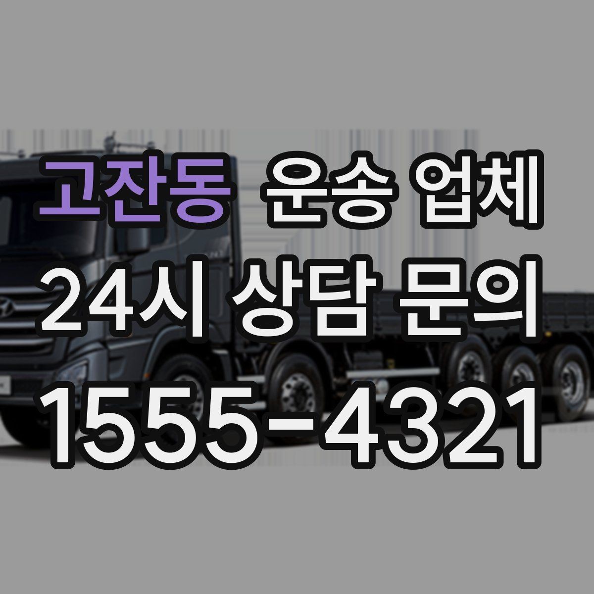 고잔동 운송 업체 안전 운송을 위한 준비 기준