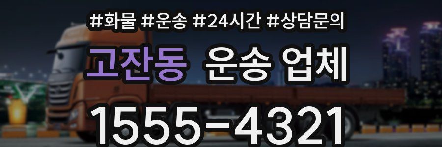 고잔동 운송 업체