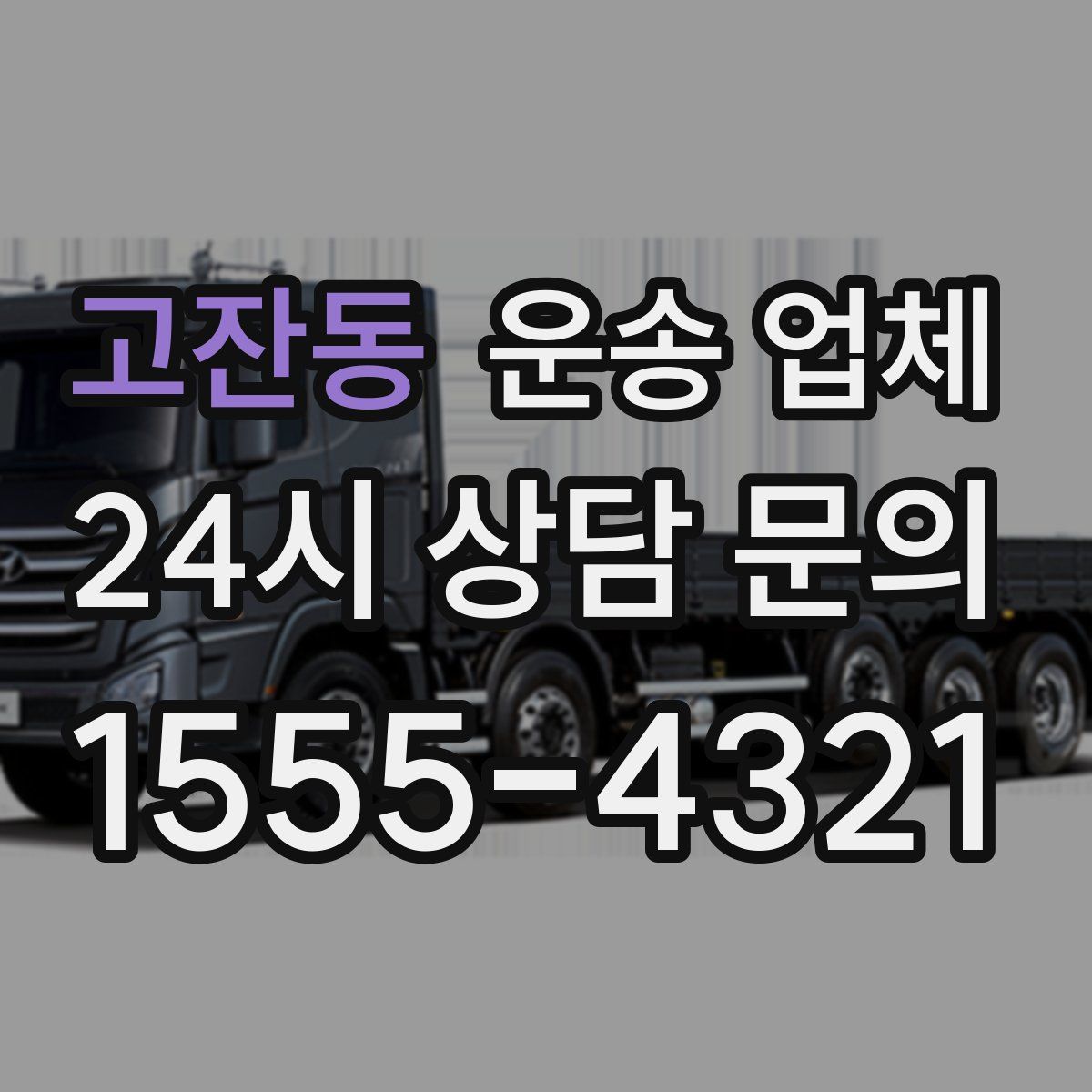 고잔동 운송 업체