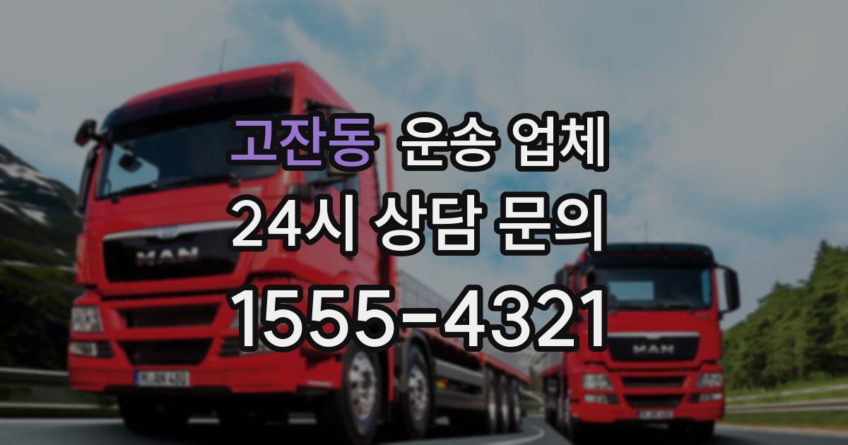 고잔동 운송 업체
