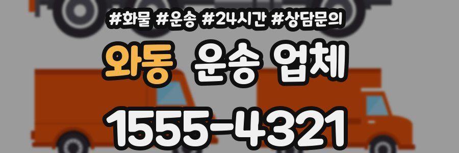 와동 운송 업체