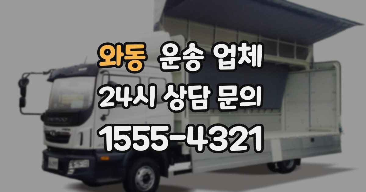 와동 운송 업체