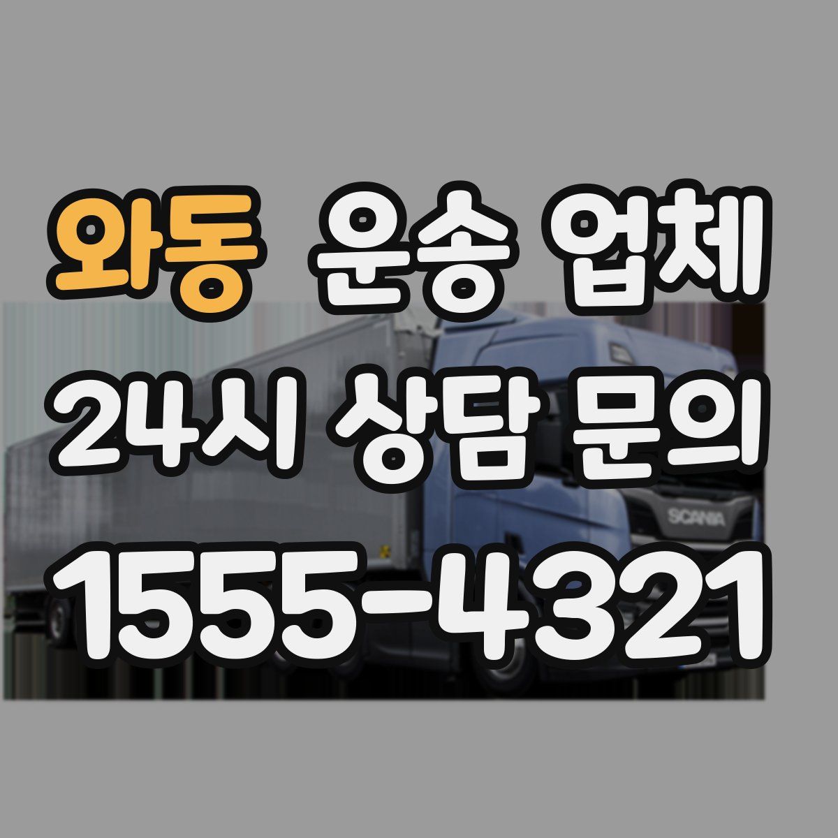 와동 운송 업체