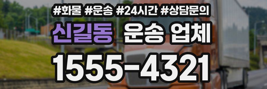 신길동 운송 업체