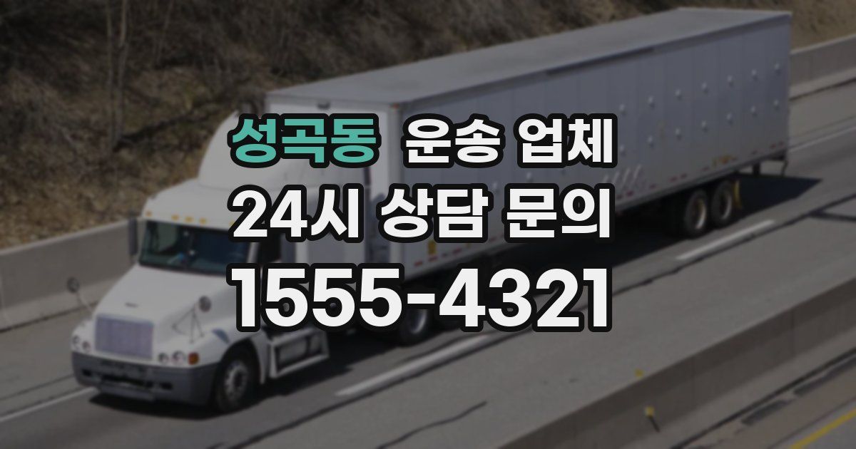 성곡동 운송 업체