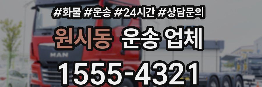 원시동 운송 업체