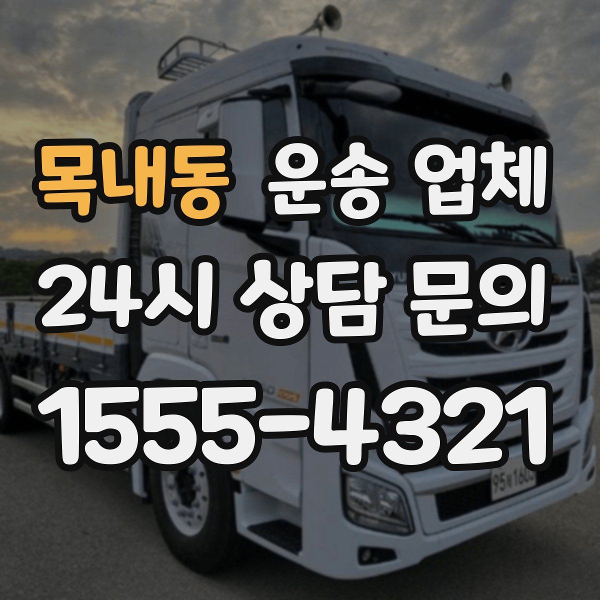 목내동 운송 업체