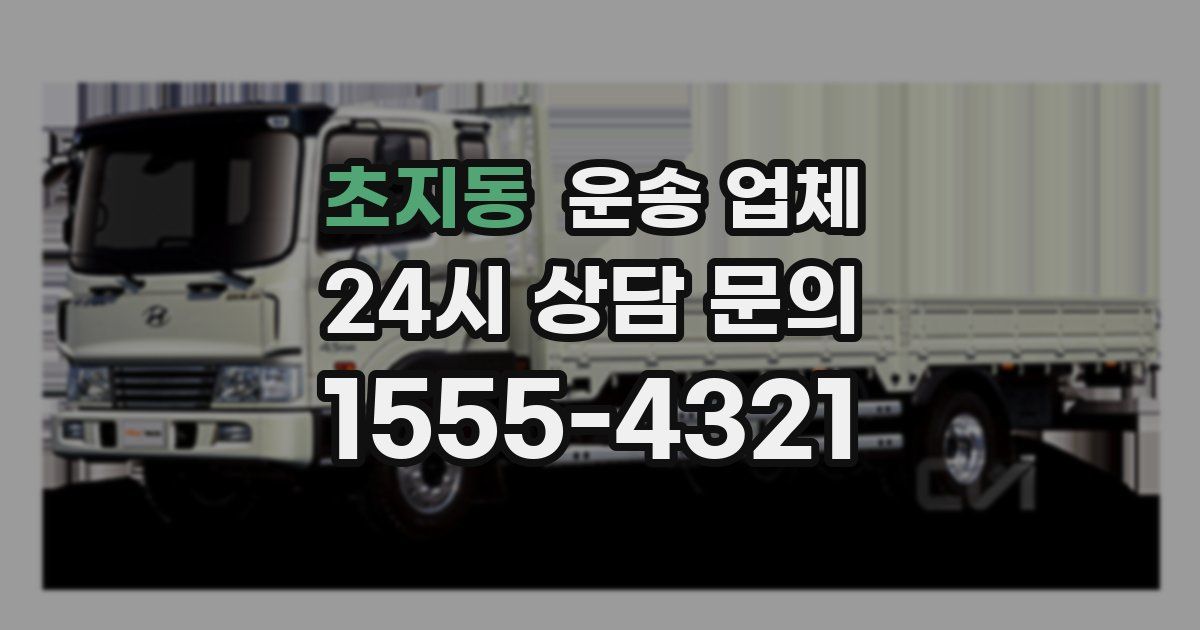 초지동 운송 업체