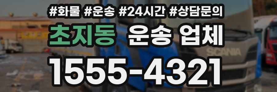 초지동 운송 업체