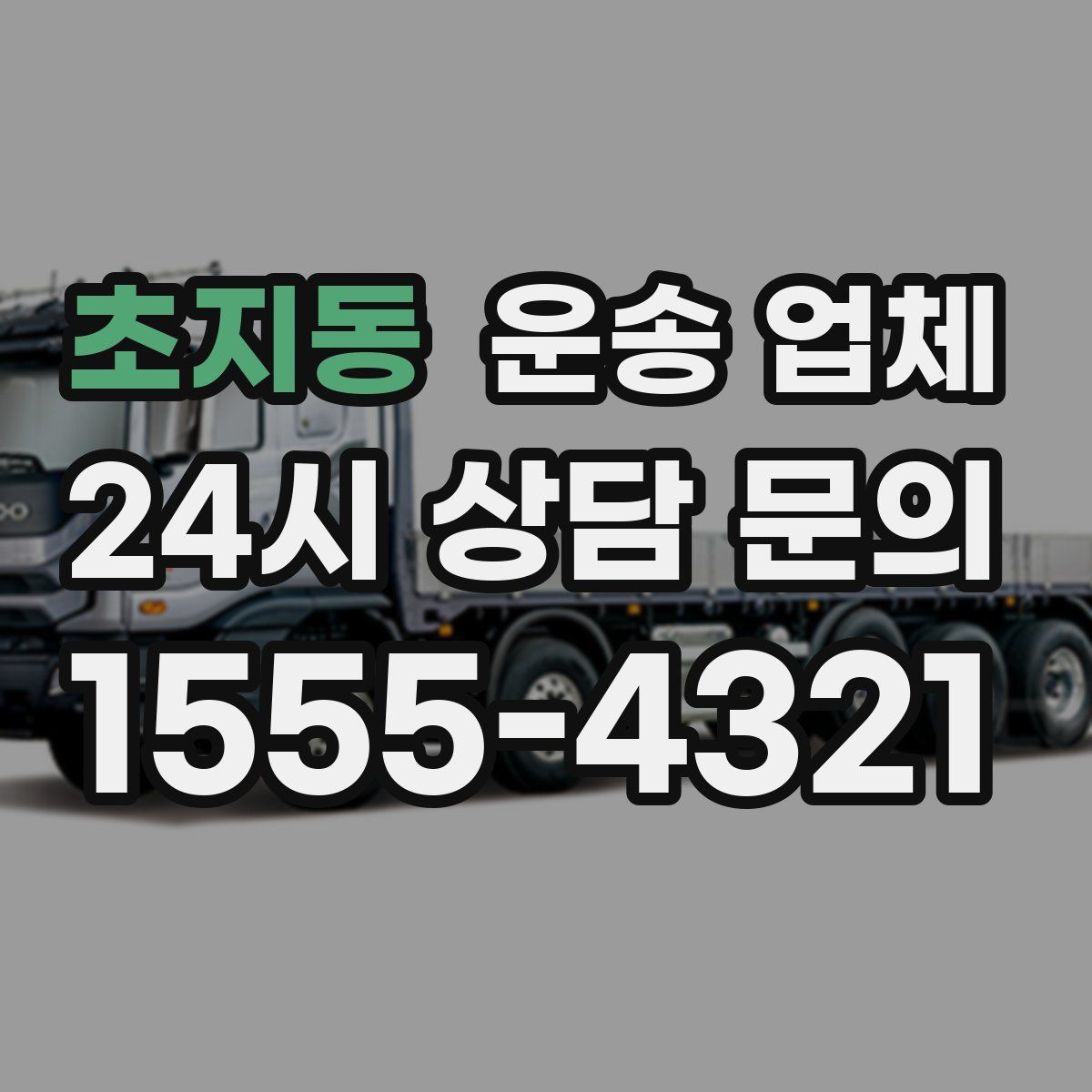 초지동 운송 업체