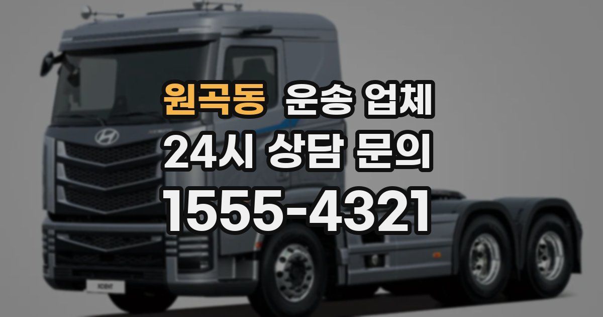 원곡동 운송 업체