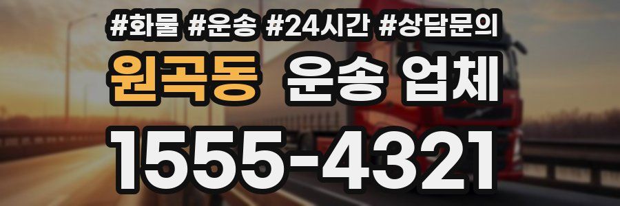 원곡동 운송 업체