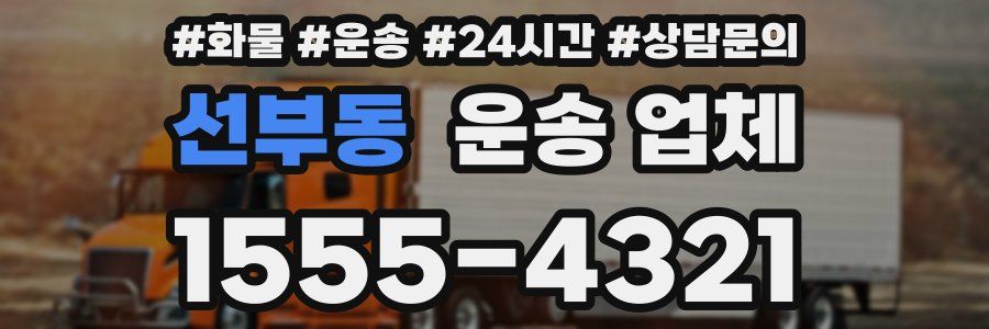 선부동 운송 업체