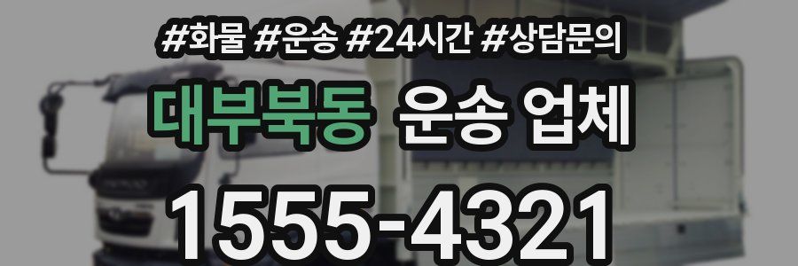 대부북동 운송 업체