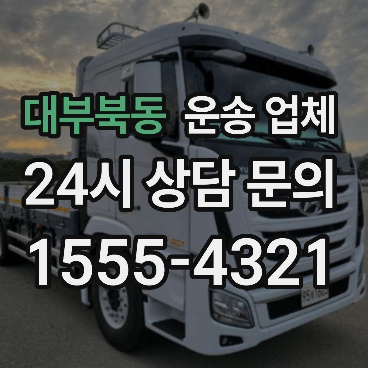 대부북동 운송 업체