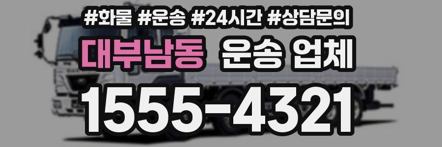 대부남동 운송 업체