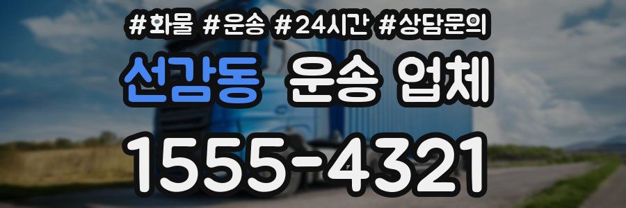 선감동 운송 업체