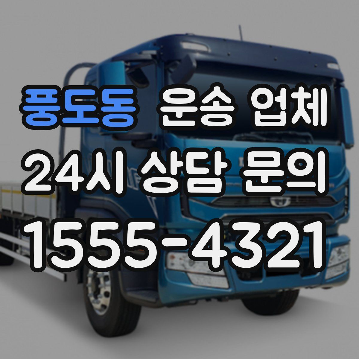 풍도동 운송 업체