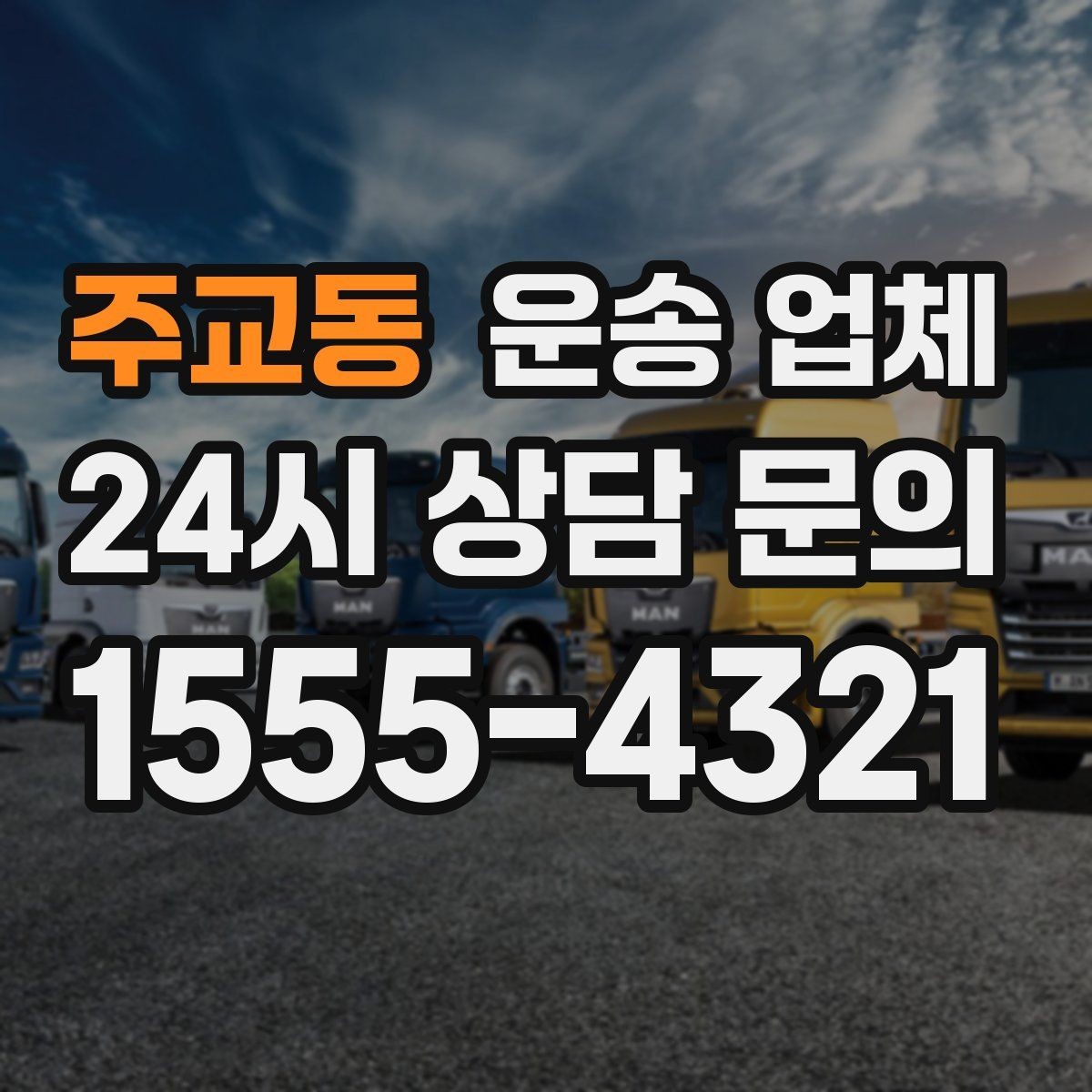 주교동 운송 업체 방문 견적이 필요한 상황