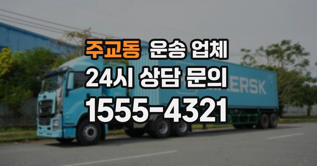 주교동 운송 업체