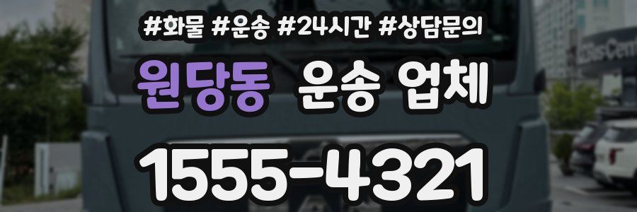 원당동 운송 업체