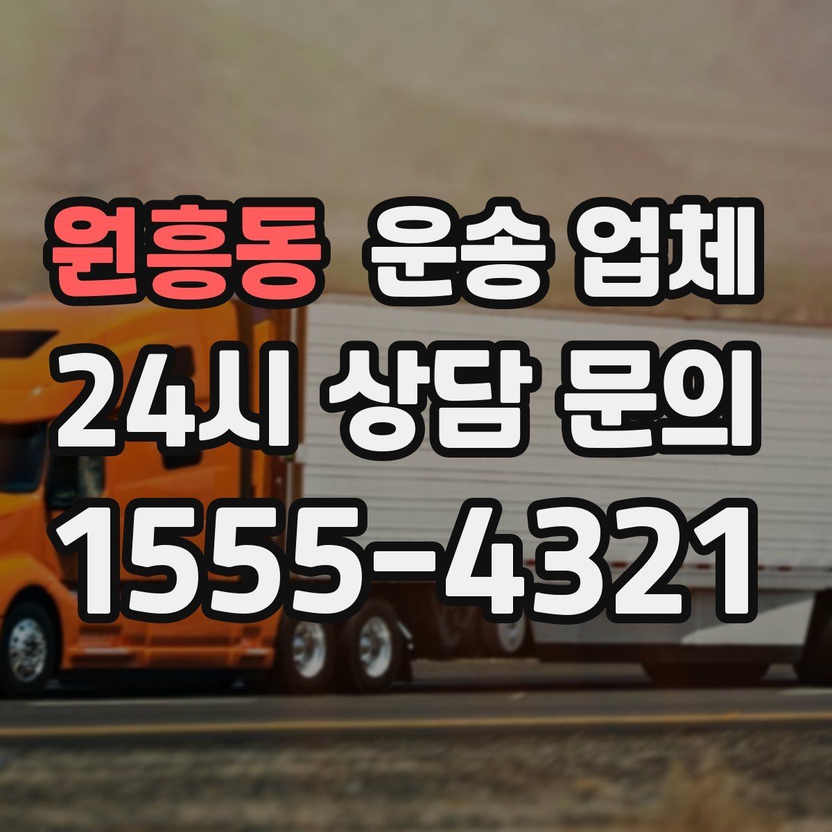원흥동 운송 업체 안전 운송을 위한 기본 조건