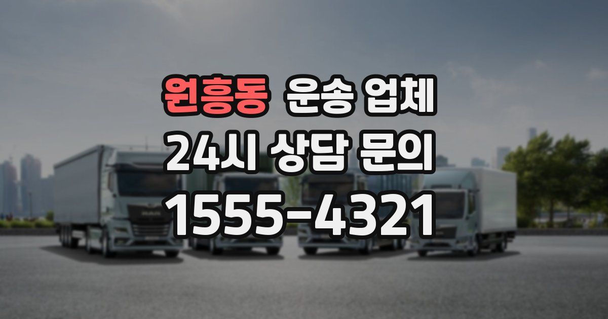 원흥동 운송 업체