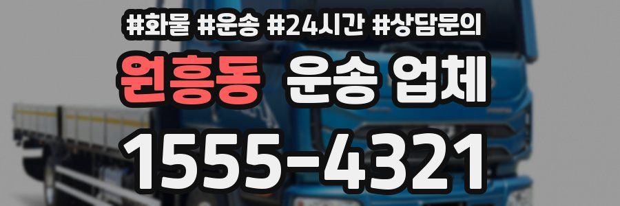 원흥동 운송 업체