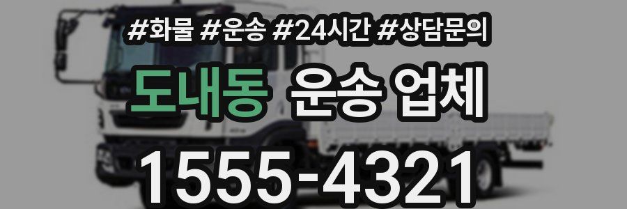 도내동 운송 업체