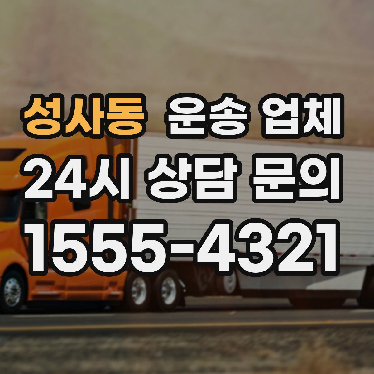 성사동 운송 업체