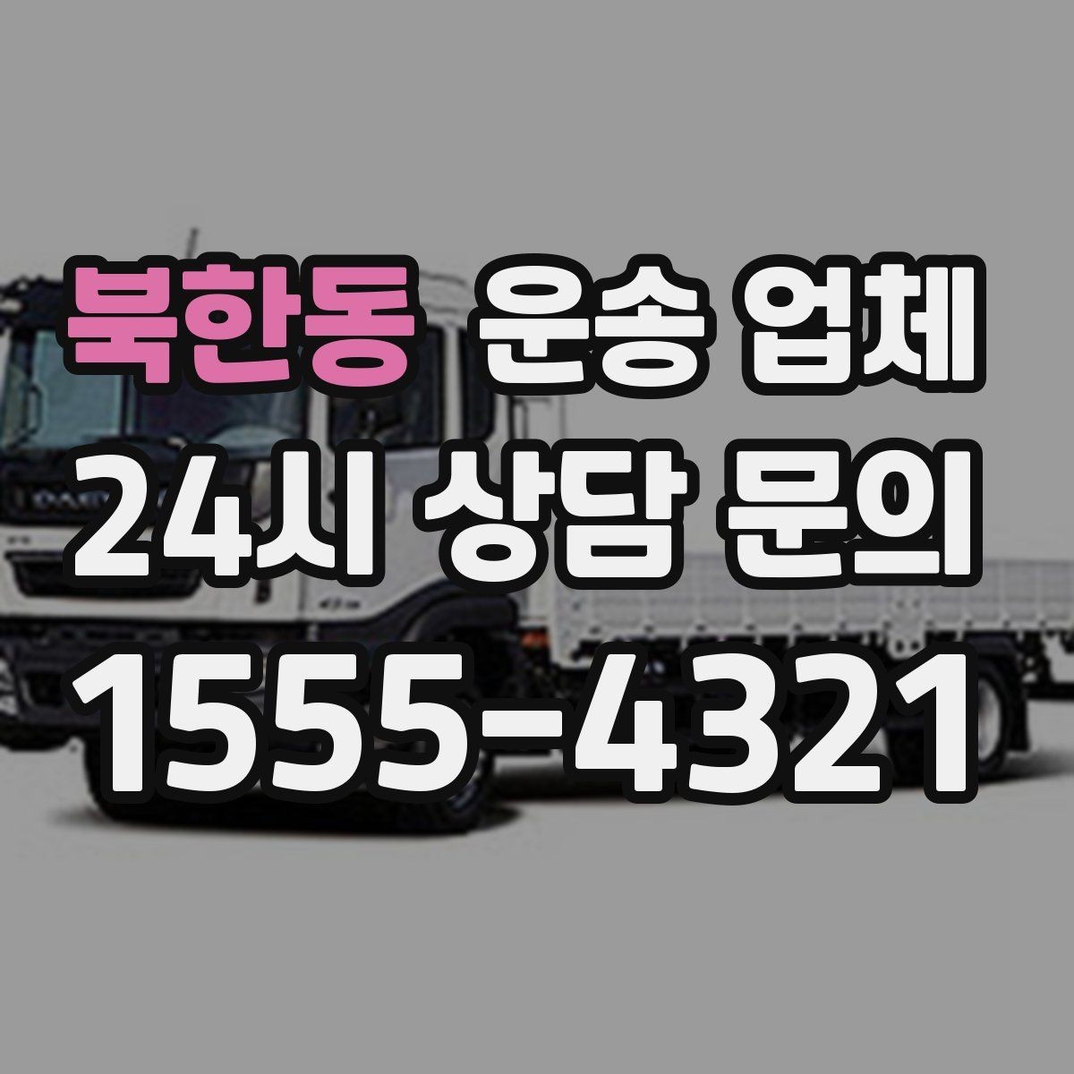 북한동 운송 업체 실속 있게 이용하는 방법