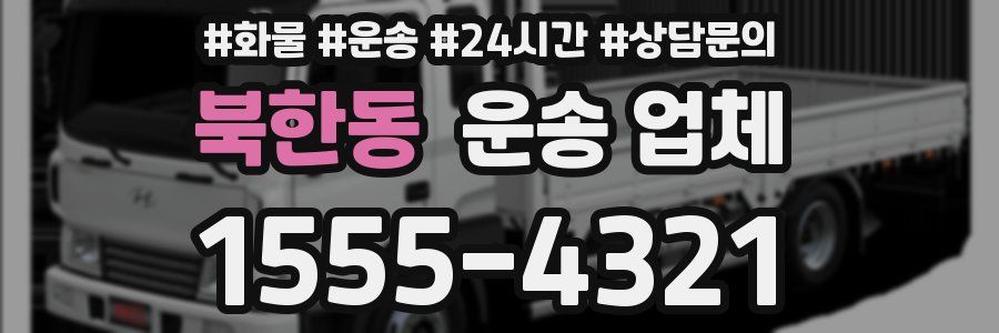 북한동 운송 업체