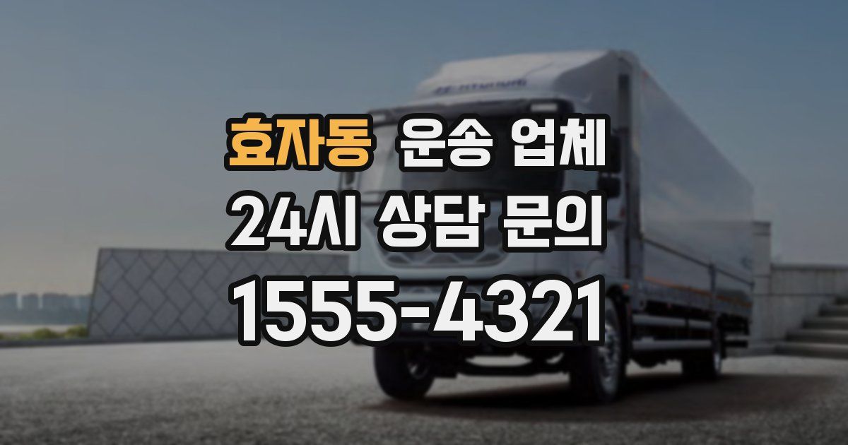 효자동 운송 업체