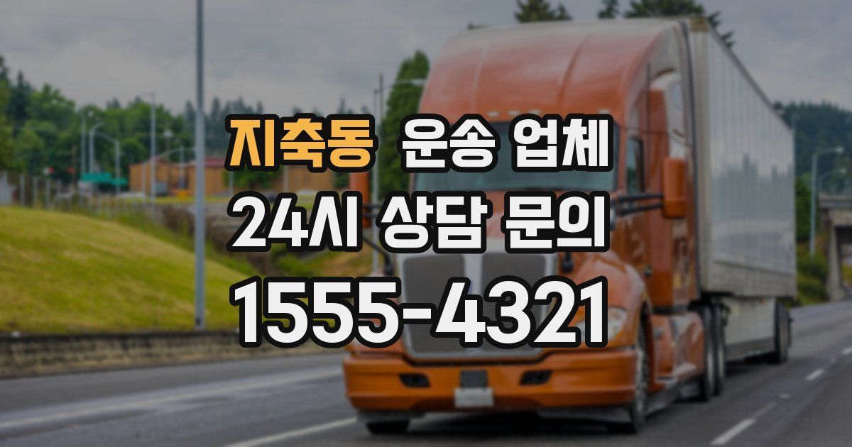 지축동 운송 업체
