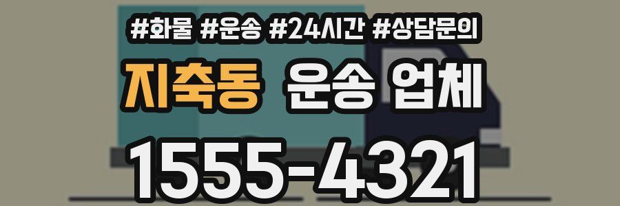 지축동 운송 업체
