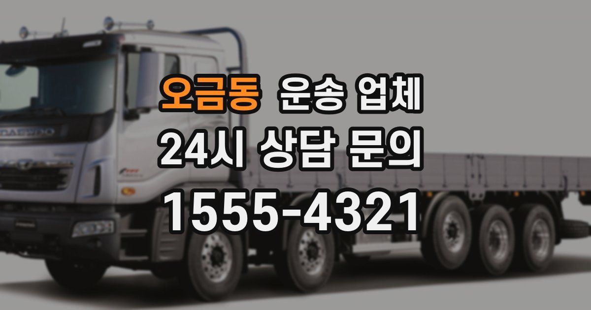 오금동 운송 업체