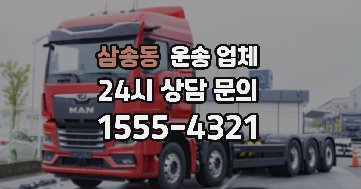 삼송동 운송 업체