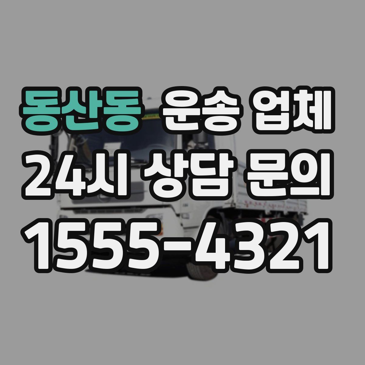 동산동 운송 업체