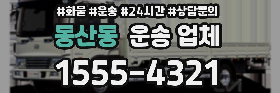 동산동 운송 업체
