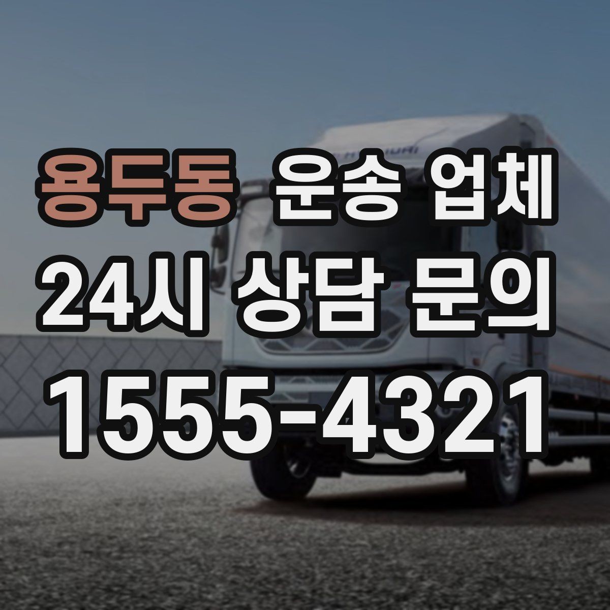 용두동 운송 업체 작업 포함 여부에 따른 차이