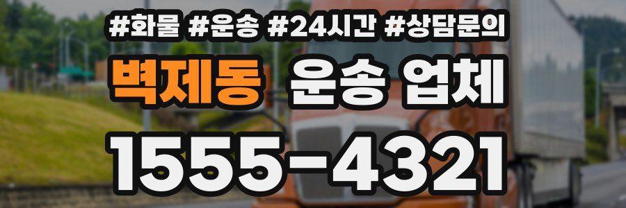 벽제동 운송 업체