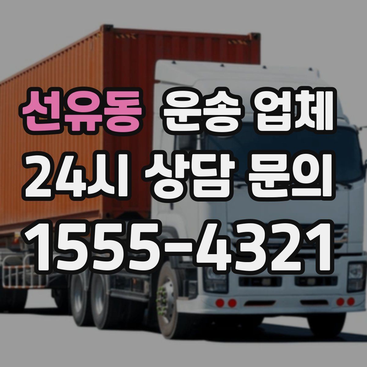 선유동 운송 업체 실패 없는 선택 방법