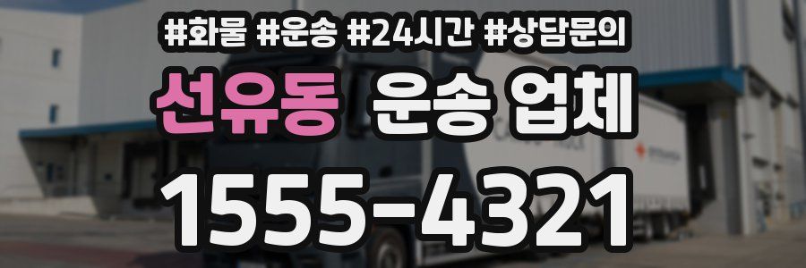 선유동 운송 업체