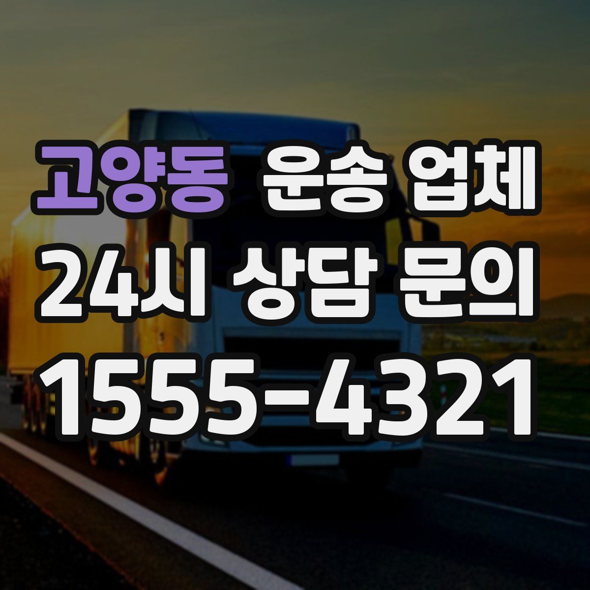 고양동 운송 업체